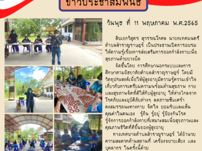 Read more about the article การอบรมให้ความรู้เรื่องการส่งเสริมการออกกำลังกายเพื่อสุขภาพผู้สูงอายุด้วยยางยืด จัดโดย กศน.ตำบลสำราญราษฎร์
