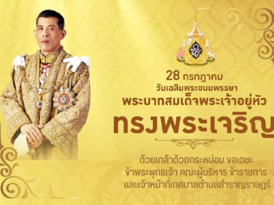 Read more about the article วันเฉลิมพระชนมพรรษา พระบาทสมเด็จพระปรเมนทรรามาธิบดีศรีสินทรมหาวชิราลงกรณ พระวชิรเกล้าเจ้าอยู่หัว