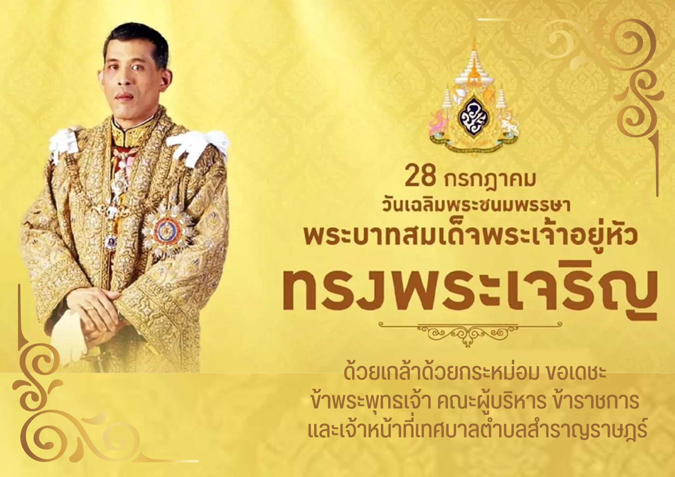 Read more about the article วันเฉลิมพระชนมพรรษา พระบาทสมเด็จพระปรเมนทรรามาธิบดีศรีสินทรมหาวชิราลงกรณ พระวชิรเกล้าเจ้าอยู่หัว