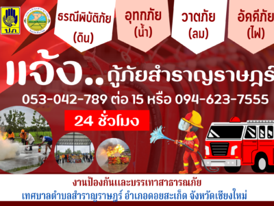 Read more about the article ประชาสัมพันธ์การปฏิบัติงานป้องกันเเละบรรเทาสาธารณภัย