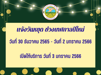 Read more about the article เเจ้งหยุดทำการ ช่วงเทศกาลปีใหม่