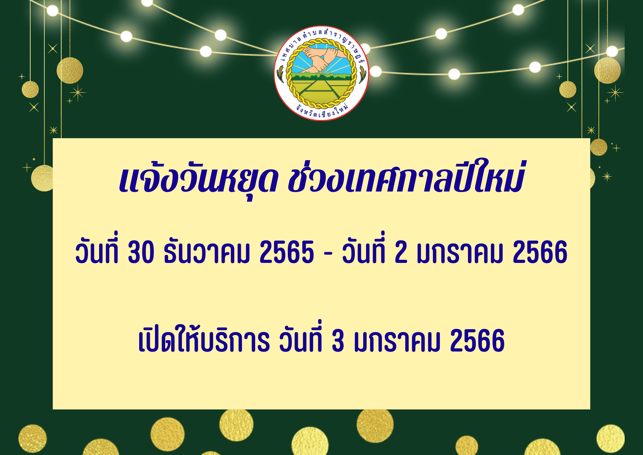 Read more about the article เเจ้งหยุดทำการ ช่วงเทศกาลปีใหม่