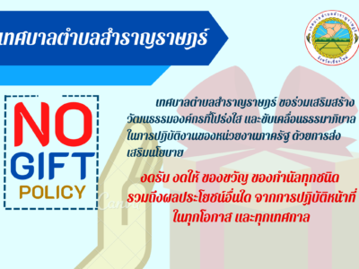 Read more about the article นโยบายงดรับของขวัญ