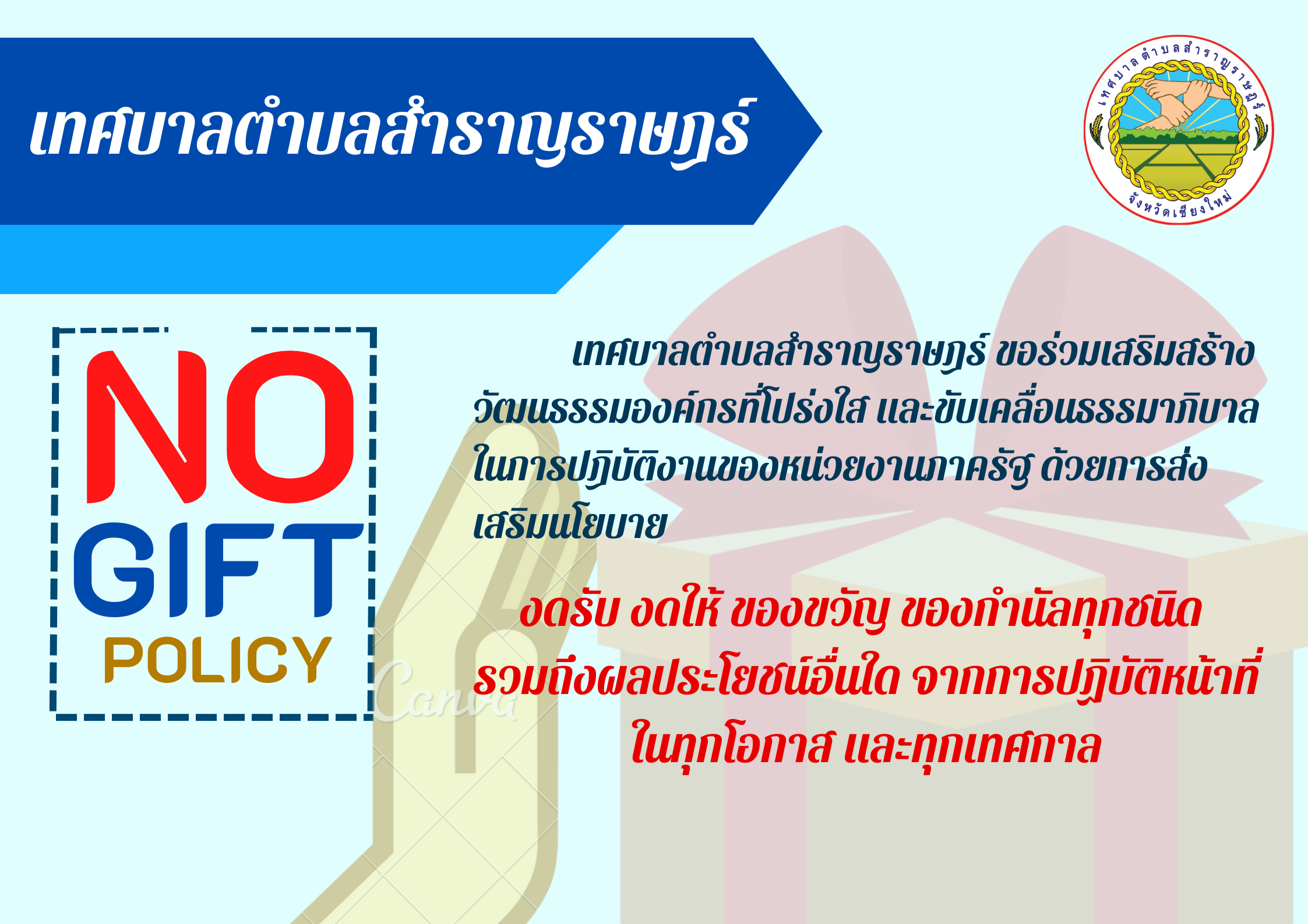 Read more about the article นโยบายงดรับของขวัญ