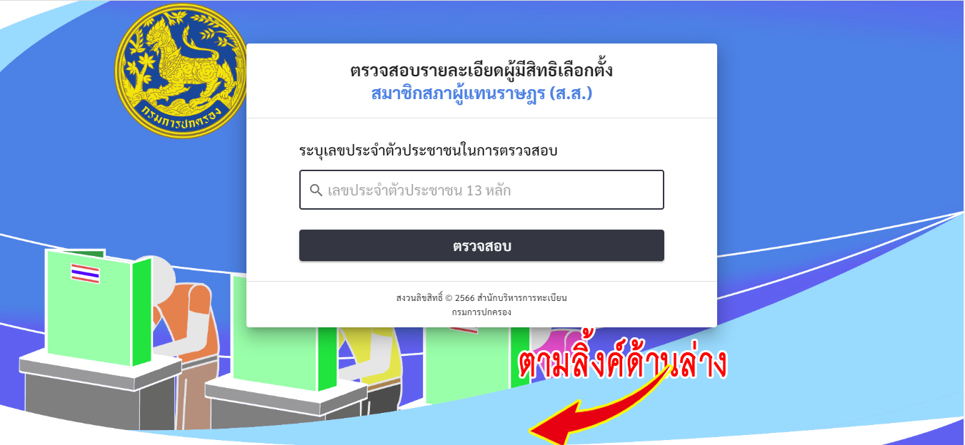 You are currently viewing ตรวจสอบผู้มีสิทธิเลือกตั้ง สมาชิกสภาผู้แทนราษฎร (ส.ส.) 2566