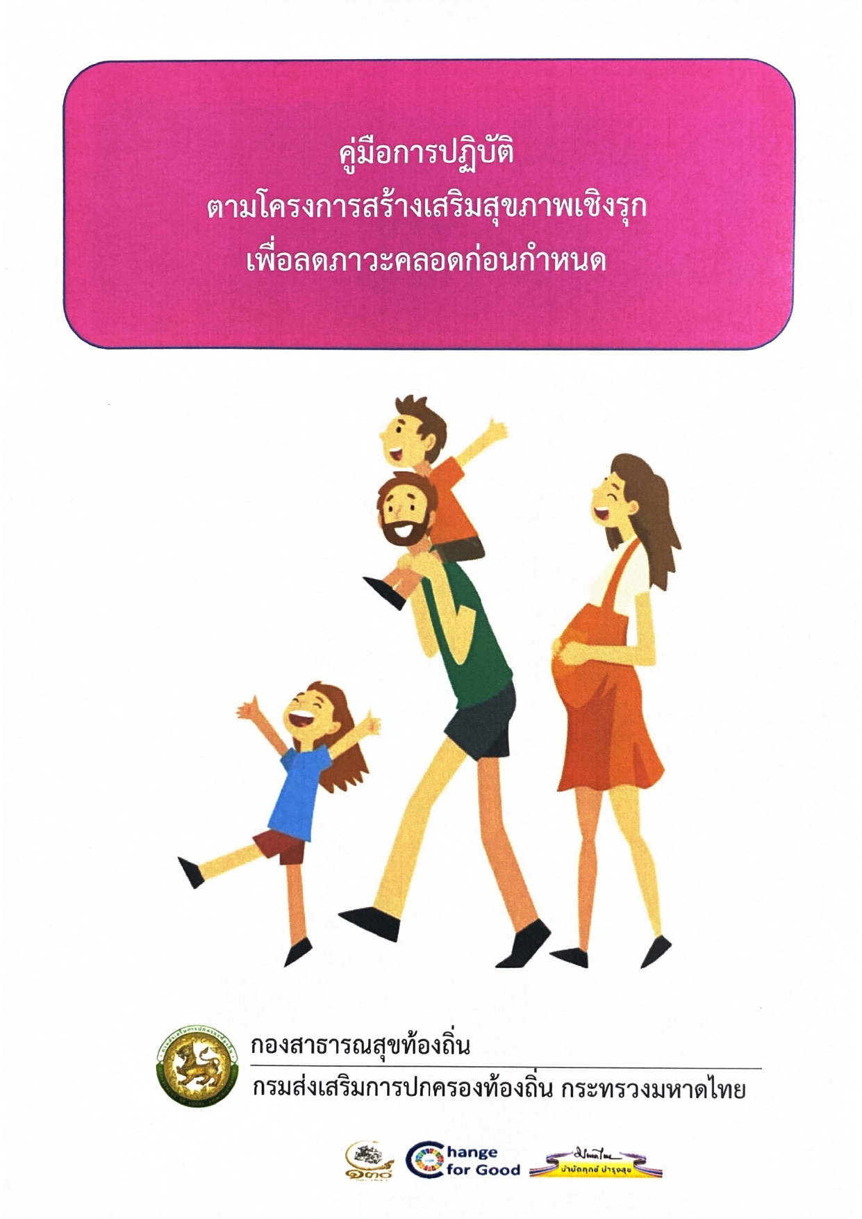 Read more about the article คู่มือการปฏิบัติตามโครงการสร้างเสริมสุขภาพเชิงรุกเพื่อลดภาวะคลอดก่อนกำหนด