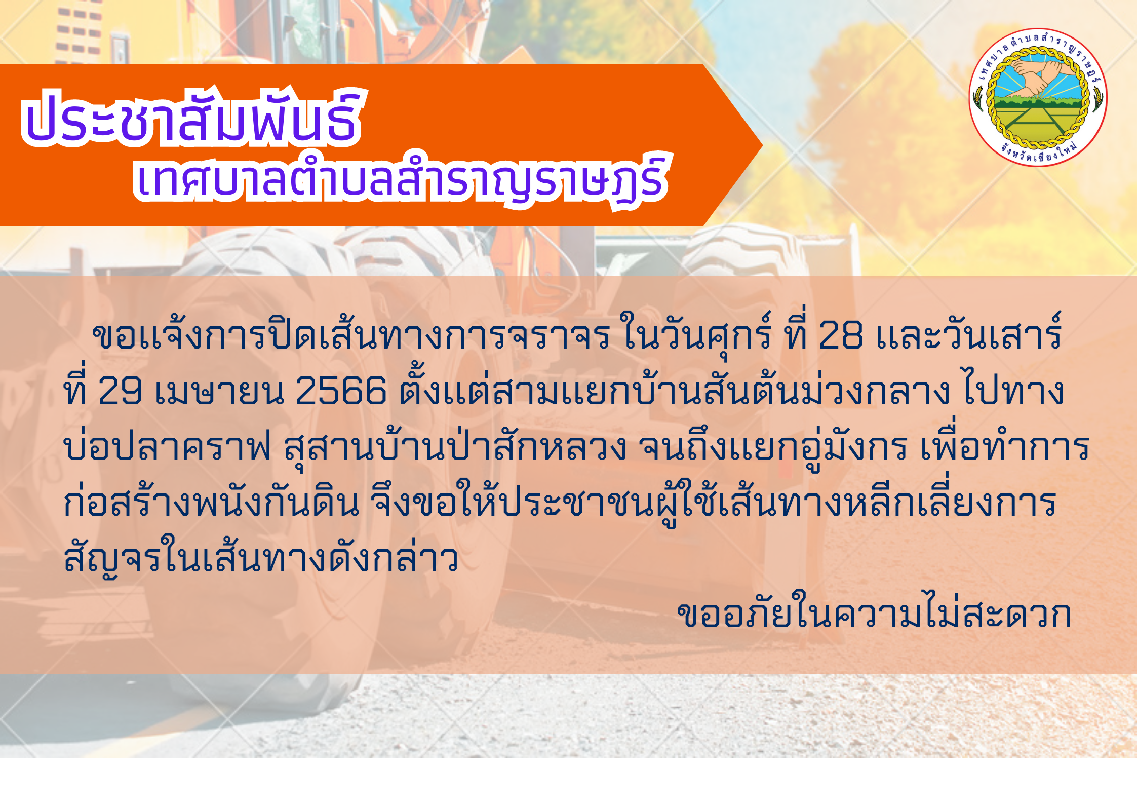 Read more about the article ขอเเจ้งการปิดเส้นทางการจราจร เพื่อทำการก่อสร้างพนังกันดิน