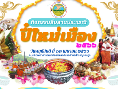 Read more about the article ขอเชิญทุกท่านเข้าร่วมงานป๋าเวณีปี๋ใหม่เมือง ประจำปี 2566