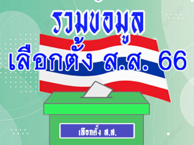 Read more about the article ประชาสัมพันธ์ข้อมูลความรู้เกี่ยวกับการเลือกตั้ง ส.ส. 2566