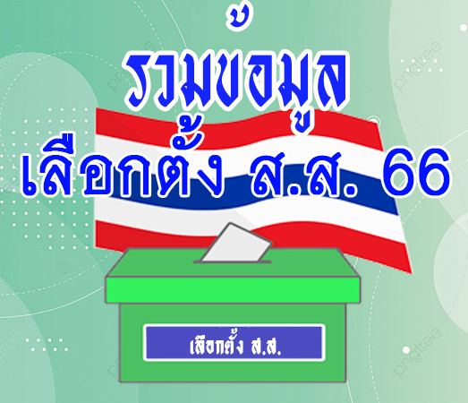 You are currently viewing ประชาสัมพันธ์ข้อมูลความรู้เกี่ยวกับการเลือกตั้ง ส.ส. 2566