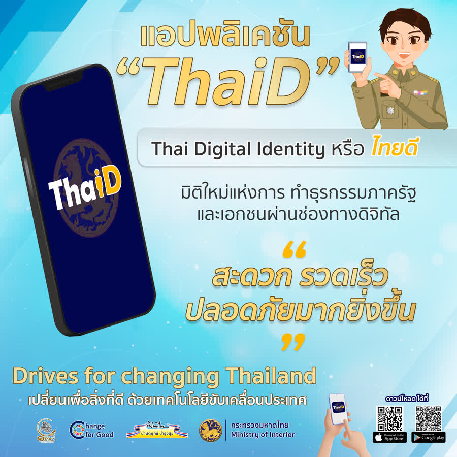 Read more about the article ระบบบริการที่ยืนยันตัวตนด้วยแอปพลิเคชัน ThaID