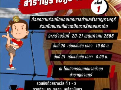 Read more about the article  ขอเชิญชวนประชาชนในอำเภอดอยสะเก็ด ร่วมให้กำลังใจนักกีฬาในการเเข่งขันตะกร้อประชาชน ในวันที่ 20-21 พฤษภาคม พ.ศ.2566