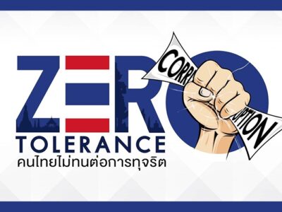 Read more about the article ปัญหาการทุจริตคอร์รัปชัน ไม่ใช่เรื่องไกลตัว!!!
