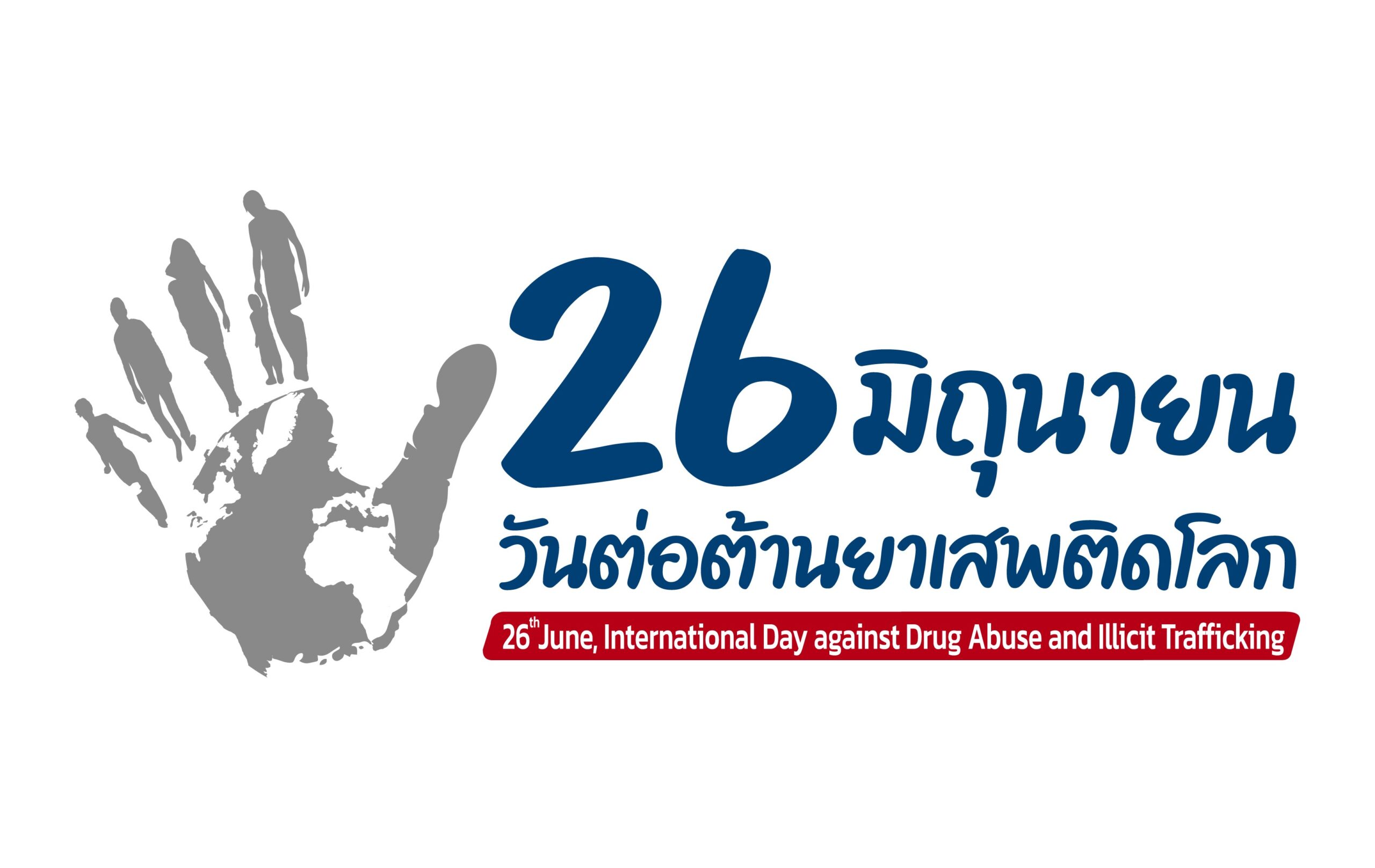 Read more about the article ประชาสัมพันธ์ วันต่อต้านยาเสพติด