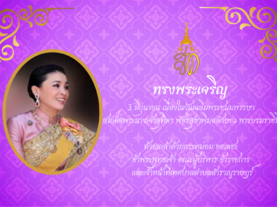 Read more about the article  เนื่องในวันเฉลิมพระชนมพรรษา สมเด็จพระนางเจ้าสุทิดา พัชรสุธาพิมลลักษณ พระบรมราชินี วันที่ 3 มิถุนายน 2566 ขอพระองค์ทรงพระเจริญ    ด้วยเกล้าด้วยกระหม่อม ขอเดชะ ข้าพระพุทธเจ้า คณะผู้บริหาร ข้าราชการ เเละเจ้าหน้าที่เทศบาลตำบลสำราญราษฎร์