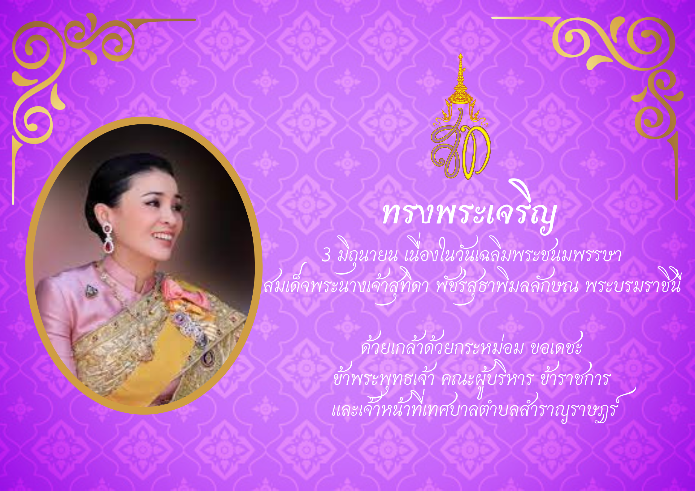 Read more about the article  เนื่องในวันเฉลิมพระชนมพรรษา สมเด็จพระนางเจ้าสุทิดา พัชรสุธาพิมลลักษณ พระบรมราชินี วันที่ 3 มิถุนายน 2566 ขอพระองค์ทรงพระเจริญ    ด้วยเกล้าด้วยกระหม่อม ขอเดชะ ข้าพระพุทธเจ้า คณะผู้บริหาร ข้าราชการ เเละเจ้าหน้าที่เทศบาลตำบลสำราญราษฎร์