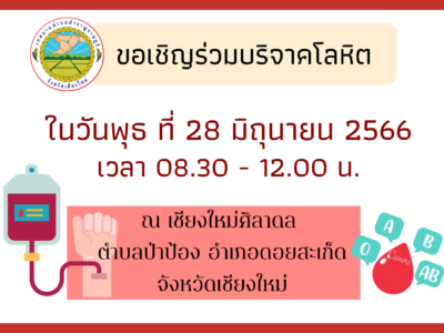 Read more about the article ขอเชิญประชาชนผู้ที่มีความประสงค์บริจาคเลือด สามารถร่วมรับบริจาคโลหิตในวันพุธ ที่ 28 มิถุนายน พ.ศ.2566 ณ เชียงใหม่ศิลาดล หมู่ที่ 6 ตำบลป่าป้อง อำเภอดอยสะเก็ด จังหวัดเชียงใหม่ ตั้งเเต่เวลา 08.30-12.00 น.