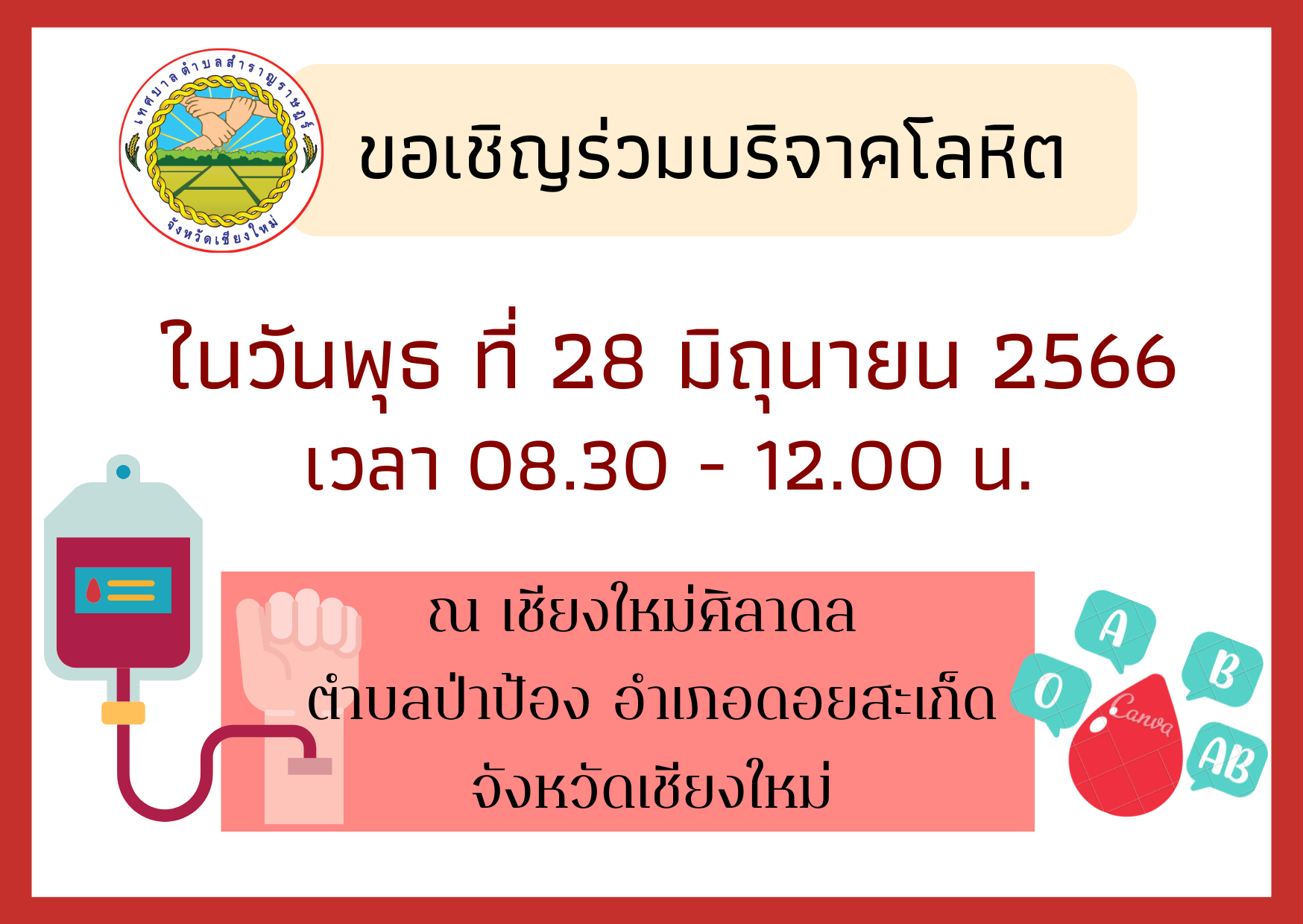 Read more about the article ขอเชิญประชาชนผู้ที่มีความประสงค์บริจาคเลือด สามารถร่วมรับบริจาคโลหิตในวันพุธ ที่ 28 มิถุนายน พ.ศ.2566 ณ เชียงใหม่ศิลาดล หมู่ที่ 6 ตำบลป่าป้อง อำเภอดอยสะเก็ด จังหวัดเชียงใหม่ ตั้งเเต่เวลา 08.30-12.00 น.