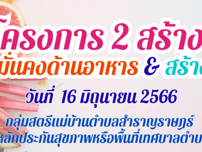 Read more about the article ในวันศุกร์ ที่ 16 เดือนมิถุนายน พ.ศ.2566 ขอเชิญร่วมกิจกรรมโครงการ 2 สร้าง สร้างความมั่นคงด้านอาหาร & สร้างสุขภาพที่ดี เพื่อสร้างความรู้ ความเข้าใจ เกี่ยวกับการผลิตอาหารในครัวเรือนที่สะอาด ปลอดภัยและถูกสุขอนามัย รวมถึงการจัดการขยะตั้งแต่ต้นทาง กลางทาง และปลายทาง ตามหลักปรัชญาเศรษฐกิจพอเพียง วิธีปฏิบัติเกษตรกรรมอินทรีย์แบบมีส่วนร่วมเพื่อสร้างความมั่นคงทางอาหาร ตามหลักปรัชญา เศรษฐกิจพอเพียง               ภายในโครงการมีกิจกรรม อบรมเสริมความรู้ เพิ่มความเข้าใจ เกี่ยวกับการผลิตอาหารในครัวเรือน ที่สะอาด ปลอดภัยและถูกสุขอนามัย เเละกิจกรรมอบรมให้ความรู้เกี่ยวกับจัดการขยะตั้งแต่ต้นทาง กลางทาง และปลายทาง การปลูกผักสวนครัว ตามหลักปรัชญาเศรษฐกิจพอเพียง