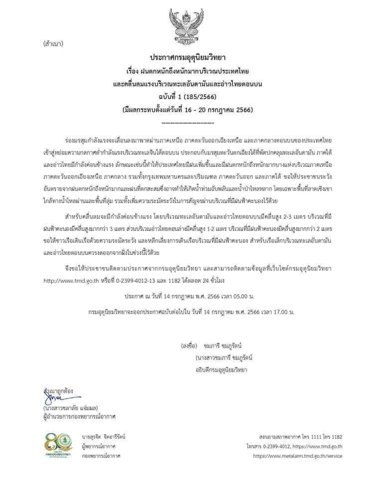 Read more about the article ประกาศกรมอุตุนิยมวิทยา เรื่อง ฝนตกหนักถึงหนักมากบริเวณประเทศไทย และคลื่นลมแรงบริเวณทะเลอันดามันและอ่าวไทยตอนบน ฉบับที่ 1 (185/2566) (มีผลกระทบตั้งแต่วันที่ 16 – 20 กรกฎาคม 2566)