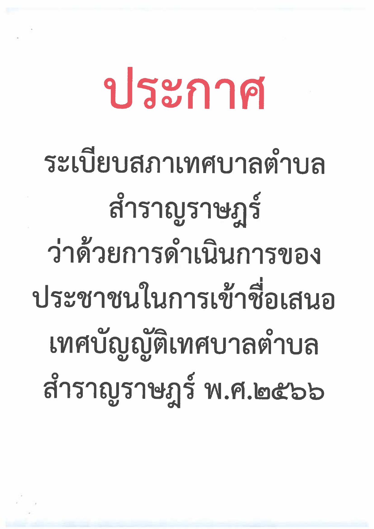 Read more about the article ประกาศระเบียบสภาเทศบาลตำบลสำราญราษฎร์ ว่าด้วยการดำเนินการของประชาชนในการเข้าชื่อเสนอเทศบัญญัติเทศบาลตำบลสำราญราษฎร์ พ.ศ.2566