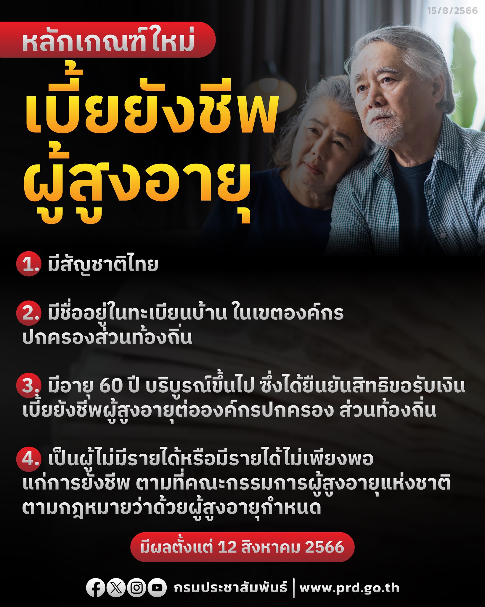 Read more about the article ปรับเปลี่ยนเกณฑ์ เบี้ยยังชีพผู้สูงอายุ ประกาศในราชกิจจานุเบกษาแล้ว เริ่มมีผลบังคับใช้ตั้งแต่ 12 ส.ค. 66