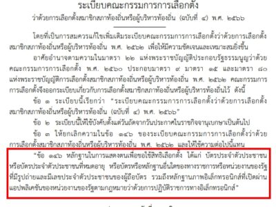 Read more about the article ประชาสัมพันธ์ ระเบียบ กกต.ว่าด้วยการเลือกตั้งสมาชิกสภาท้องถิ่นหรือผู้บริหารท้องถิ่น (ฉบับที่ 4) พ.ศ.2566