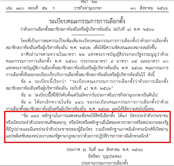 You are currently viewing ประชาสัมพันธ์ ระเบียบ กกต.ว่าด้วยการเลือกตั้งสมาชิกสภาท้องถิ่นหรือผู้บริหารท้องถิ่น (ฉบับที่ 4) พ.ศ.2566