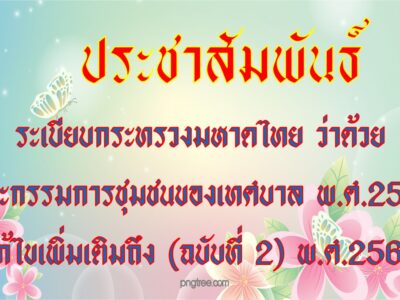 Read more about the article ประชาสัมพันธ์ระเบียบกระทรวงมหาดไทย ว่าด้วยคณะกรรมการชุมชนของเทศบาล พ.ศ.2564 แก้ไขเพิ่มเติมถึง (ฉบับที่ 2) พ.ศ.2566