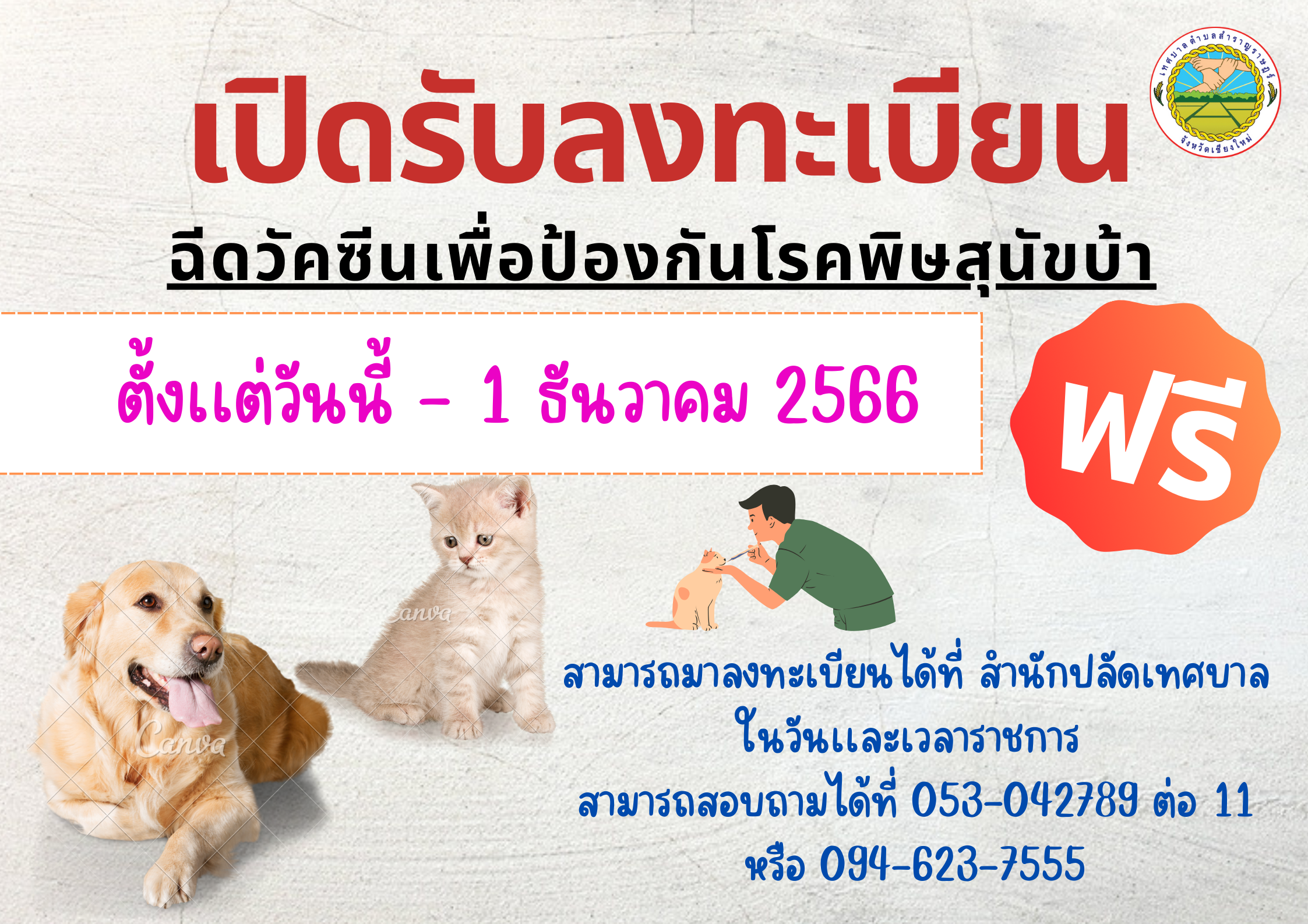 You are currently viewing เปิดรับขึ้นทะเบียนสัตว์เลี้ยง (สุนัข/เเมว) เพื่อฉีดวัคซีนป้องกันโรคพิษสุนัขบ้า