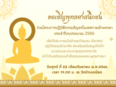 Read more about the article ขอเชิญชวนพุทธศาสนิกชนและประชาชน เข้าร่วมโครงการปฏิบัติธรรมสัญจร เพื่อส่งเสริมพระพุทธศาสนาในช่วงเข้าพรรษา ประจำปี 2566