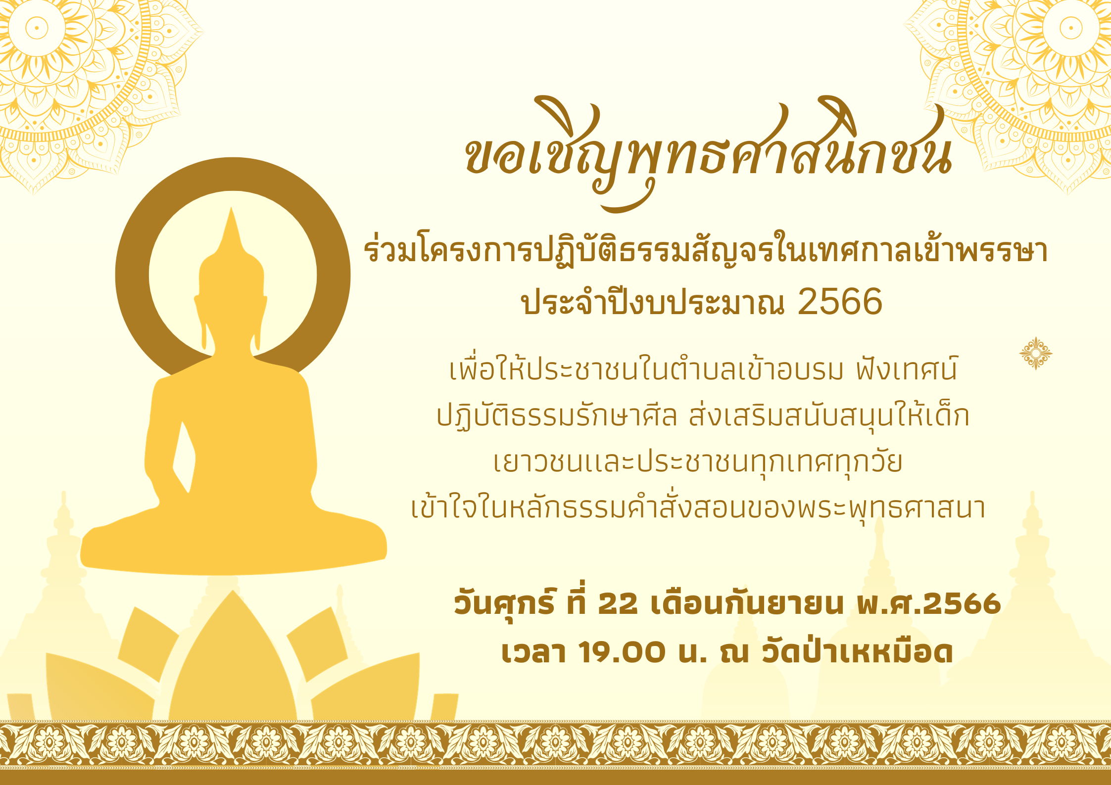 Read more about the article ขอเชิญชวนพุทธศาสนิกชนและประชาชน เข้าร่วมโครงการปฏิบัติธรรมสัญจร เพื่อส่งเสริมพระพุทธศาสนาในช่วงเข้าพรรษา ประจำปี 2566