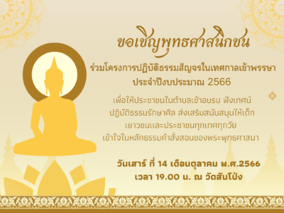 Read more about the article ขอเชิญชวนพุทธศาสนิกชนและประชาชน เข้าร่วมโครงการปฏิบัติธรรมสัญจร เพื่อส่งเสริมพระพุทธศาสนาในช่วงเข้าพรรษา ประจำปี พ.ศ.2566