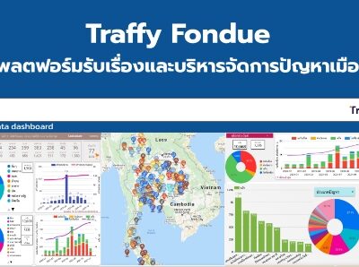 Read more about the article ประชาสัมพันธ์การใช้งานแพลตฟอร์มบริหารจัดการปัญหา (Traffy Fondue)