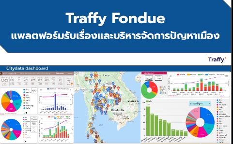 You are currently viewing ประชาสัมพันธ์การใช้งานแพลตฟอร์มบริหารจัดการปัญหา (Traffy Fondue)