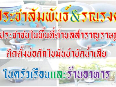 Read more about the article ประชาสัมพันธ์/รณรงค์ให้ประชาชนในพื้นที่ตำบลสำราญราษฎร์ ติดตั้งบ่อดักไขมันในครัวเรือนและร้านอาหาร (มีตัวอย่าง)