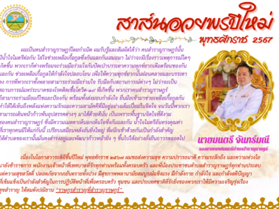 Read more about the article สาส์นอวยพรปีใหม่ พุทธศักราช ๒๕๖๗  จาก… นายมนตรี จันทร์มณี รองนายกเทศมนตรีตำบลสำราญราษฎร์