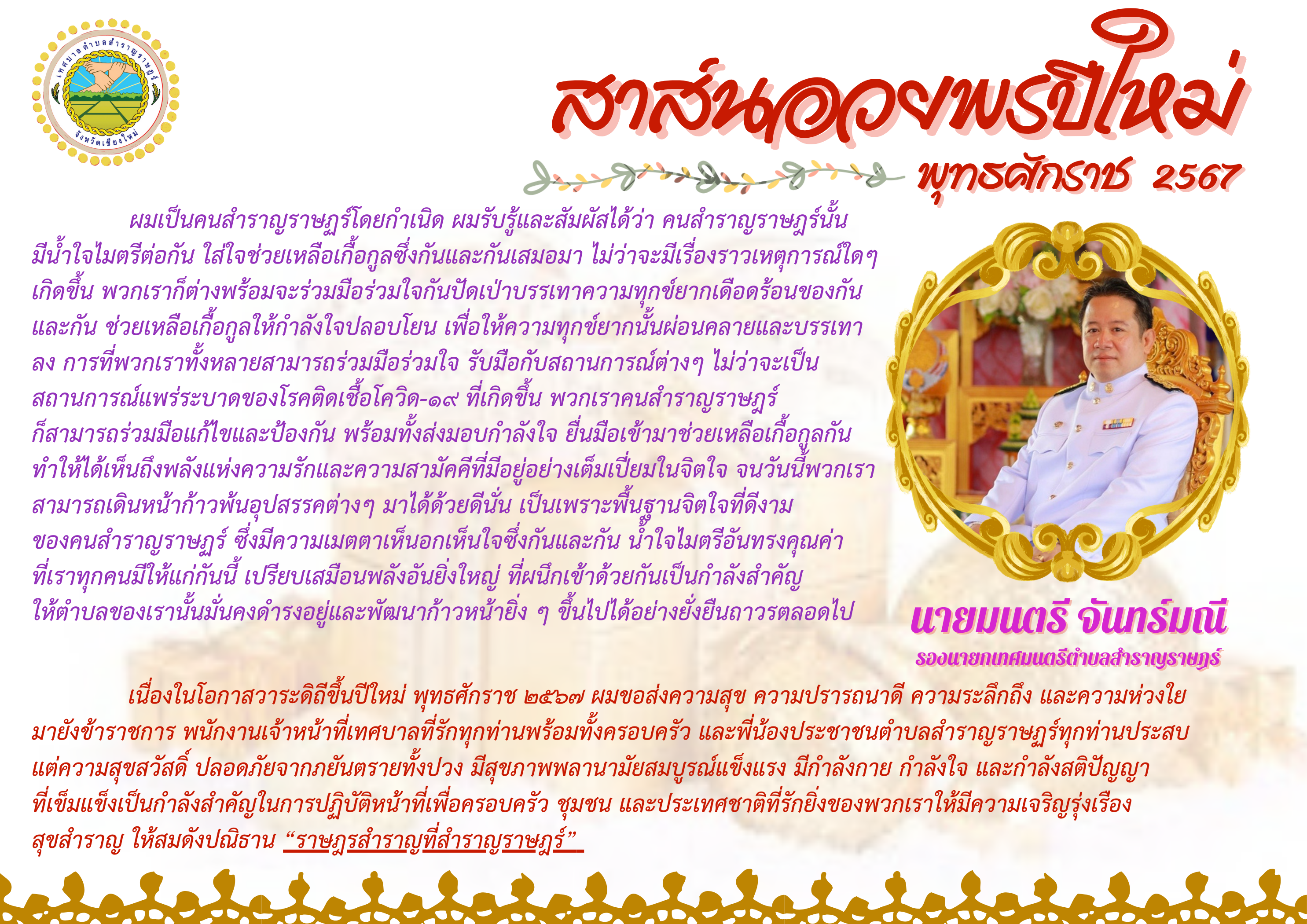 Read more about the article สาส์นอวยพรปีใหม่ พุทธศักราช ๒๕๖๗  จาก… นายมนตรี จันทร์มณี รองนายกเทศมนตรีตำบลสำราญราษฎร์