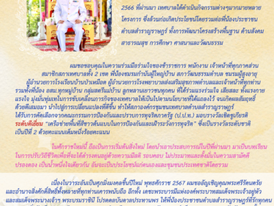 Read more about the article สาส์นอวยพรปีใหม่ พุทธศักราช ๒๕๖๗  จาก… ท่านนายกสิบเอกวิสูตร สุวรรณโกศล นายกเทศมนตรีตำบลสำราญราษฎร์