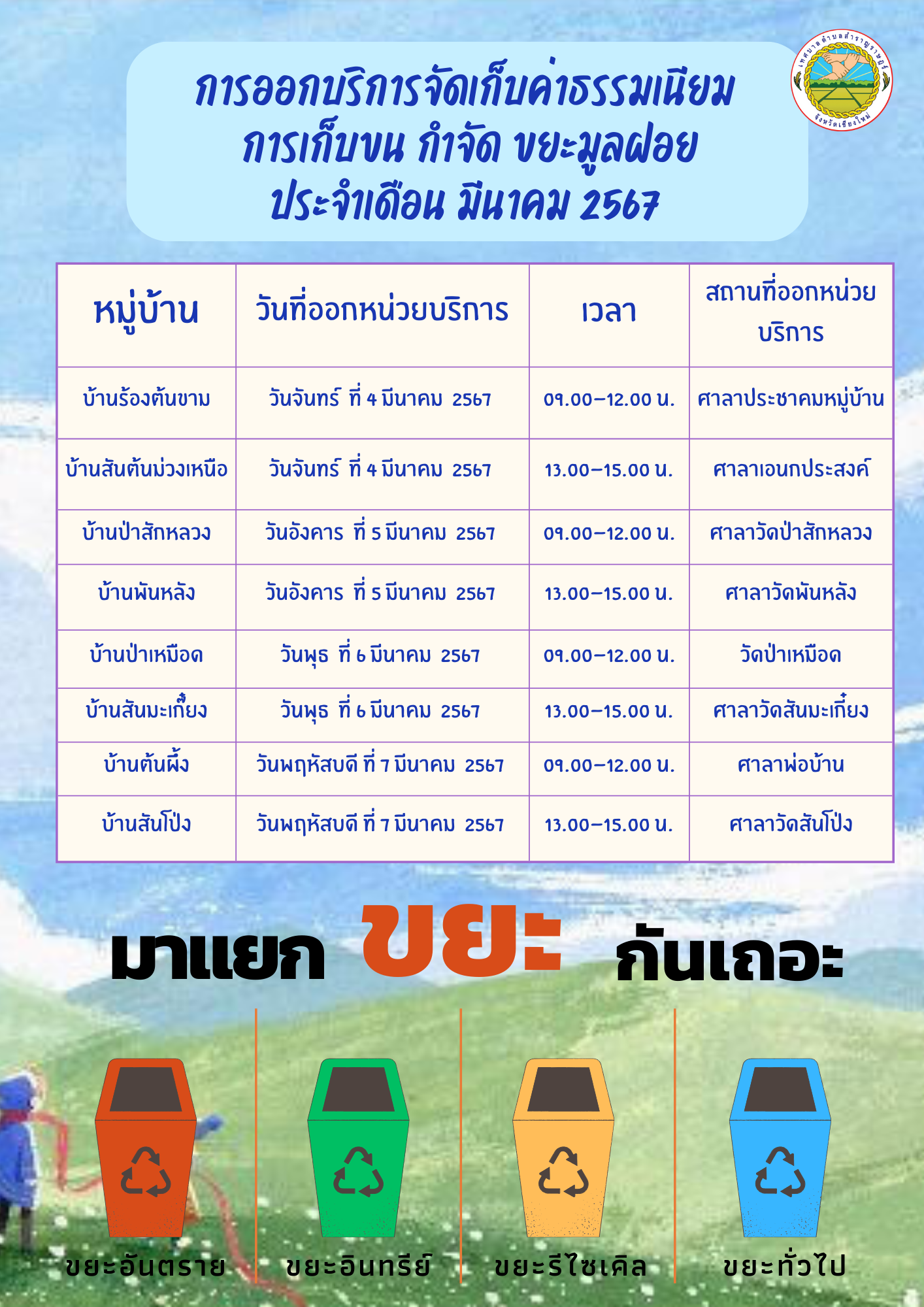 Read more about the article ตารางการออกบริการจัดเก็บค่าธรรมเนียมการเก็บขน/กำจัดขยะมูลฝอย ประจำเดือน มีนาคม 2567