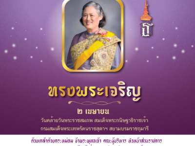 Read more about the article 2 เมษายน วันคล้ายวันพระราชสมภพ สมเด็จพระกนิษฐาธิราชเจ้า กรมสมเด็จพระเทพรัตนราชสุดาฯ สยามบรมราชกุมารี