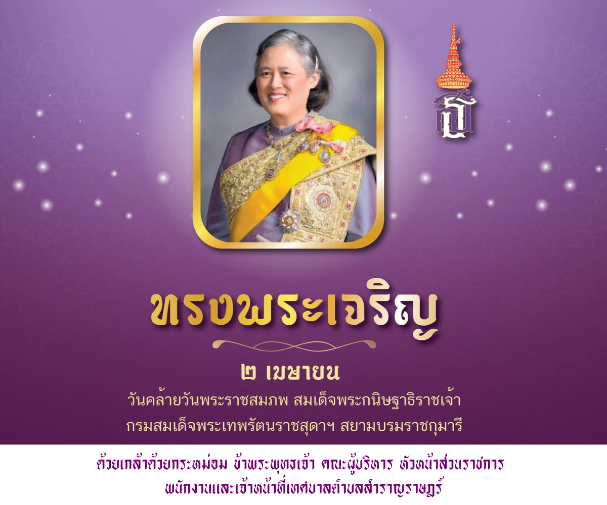 Read more about the article 2 เมษายน วันคล้ายวันพระราชสมภพ สมเด็จพระกนิษฐาธิราชเจ้า กรมสมเด็จพระเทพรัตนราชสุดาฯ สยามบรมราชกุมารี