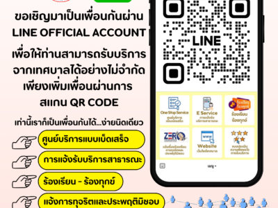 Read more about the article เทศบาลตำบลสำราญราษฎร์ ขอเชิญมาเป็นเพื่อนกันผ่าน LINE OFFICIAL ACCOUNT เพื่อให้ท่านสามารถรับบริการจากเทศบาลได้อย่างไม่จำกัด เพียงเพิ่มเพื่อนผ่านการ สแกน QR CODE