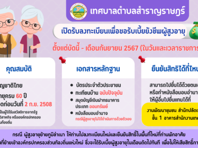 Read more about the article เปิดรับลงทะเบียนการขอรับเงินเบี้ยยังชีพผู้สูงอายุ สำหรับผู้สูงอายุที่จะมีอายุครบ 60 ปี ซึ่งเกิดระหว่างวันที่ 2 กันยายน 2507 – 1 กันยายน 2508 (ตั้งเเต่บัดนี้ – 1 กันยายน 2567)