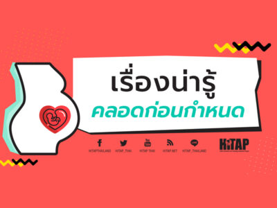 Read more about the article “การป้องกันการคลอดก่อนกำหนด”