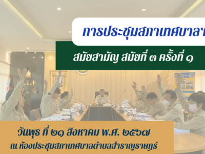 Read more about the article การกำหนดประชุมสภาเทศบาลตำบลสำราญราษฎร์ สมัยสามัญ สมัยที่ 3 ครั้งที่ 1 ประจำปีงบประมาณ พ.ศ.2567