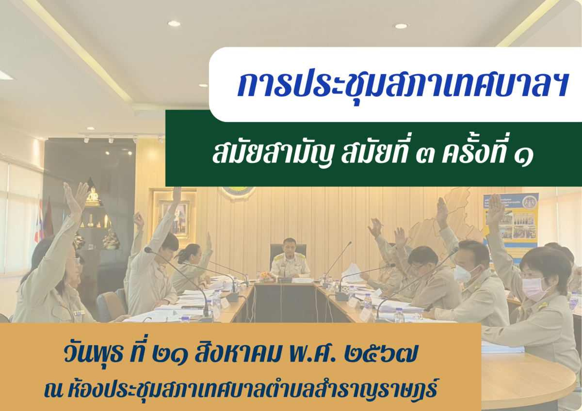 Read more about the article การกำหนดประชุมสภาเทศบาลตำบลสำราญราษฎร์ สมัยสามัญ สมัยที่ 3 ครั้งที่ 1 ประจำปีงบประมาณ พ.ศ.2567