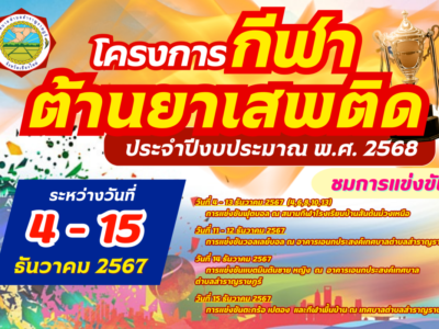 Read more about the article ประชาสัมพันธ์ “โครงการกีฬาต้านยาเสพติด ประจำปีงบประมาณ 2568 “