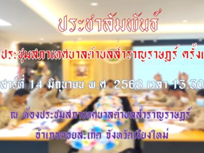Read more about the article การประชุมสภาเทศบาลตำบลสำราญราษฎร์ (ครั้งแรก)
