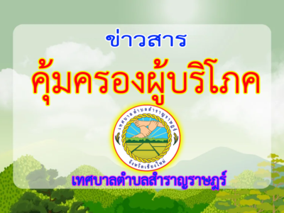 Read more about the article ข่าวสาร “ด้านการคุ้มครองผู้บริโภค”